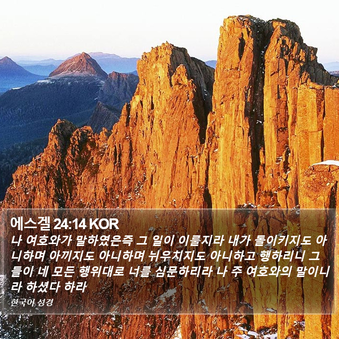 에스겔 24:14 KOR Bible Study