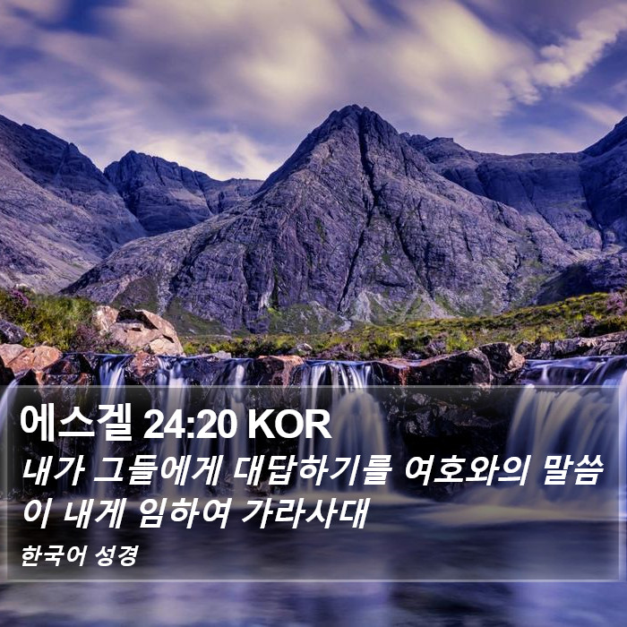 에스겔 24:20 KOR Bible Study
