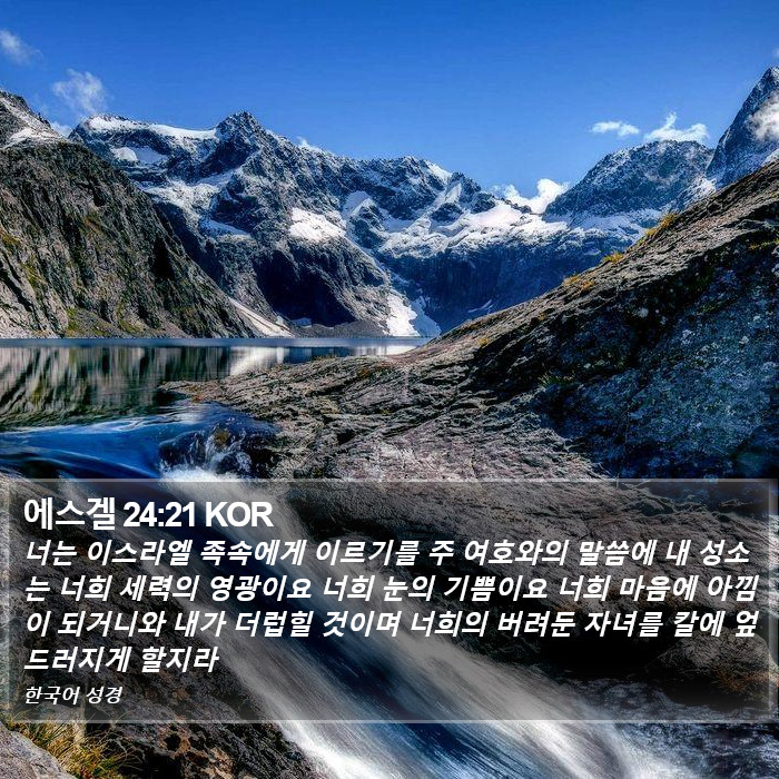 에스겔 24:21 KOR Bible Study