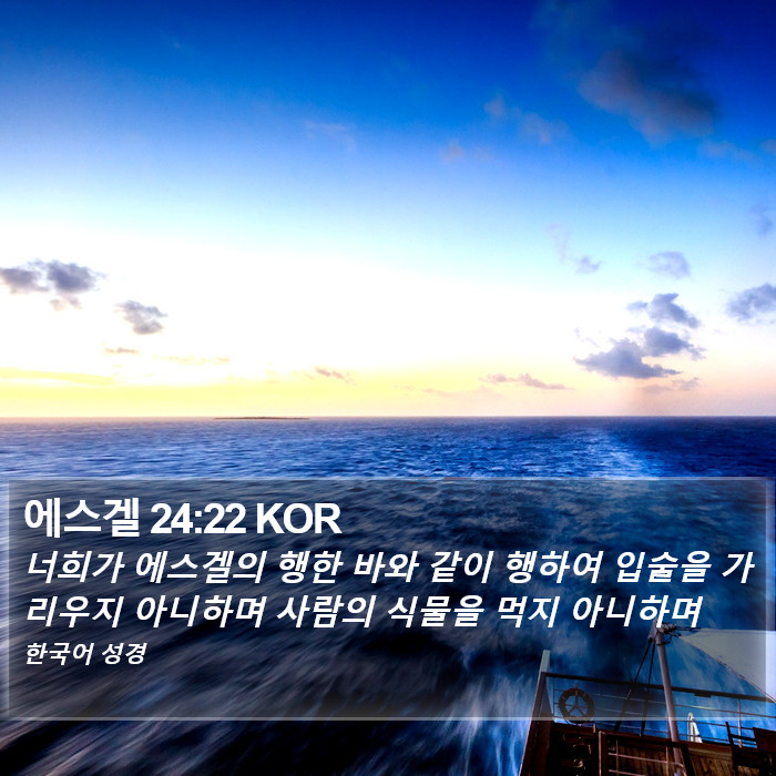 에스겔 24:22 KOR Bible Study