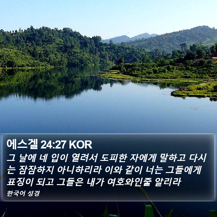 에스겔 24:27 KOR Bible Study