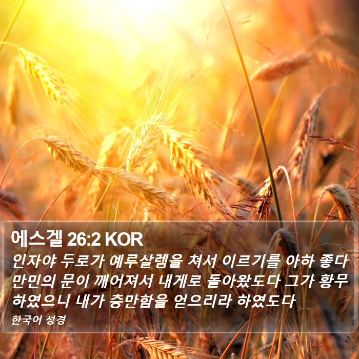 에스겔 26:2 KOR Bible Study