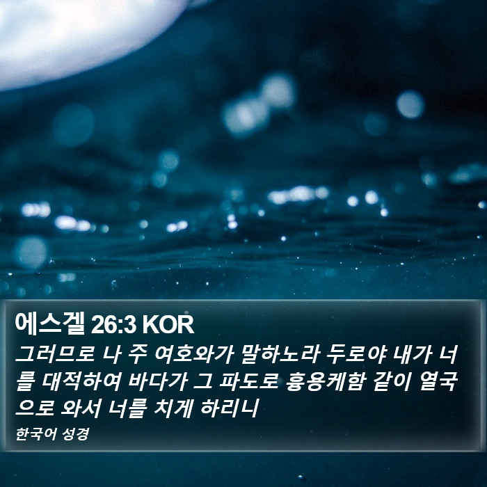 에스겔 26:3 KOR Bible Study