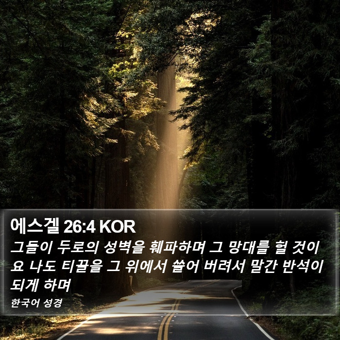 에스겔 26:4 KOR Bible Study