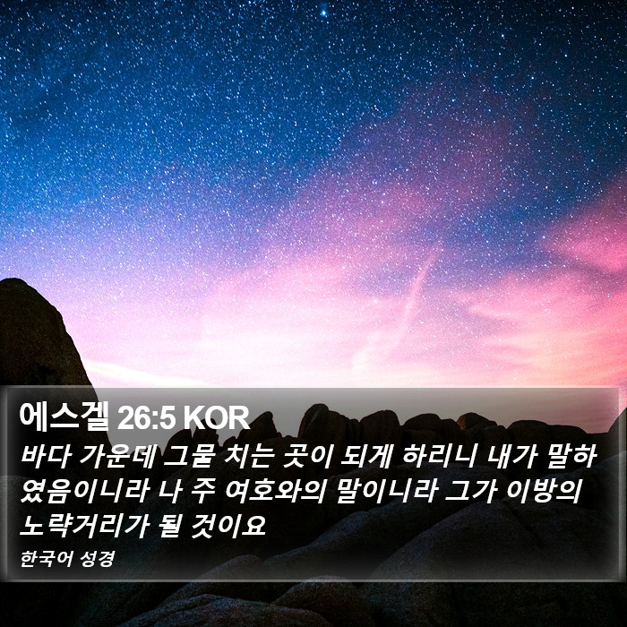 에스겔 26:5 KOR Bible Study