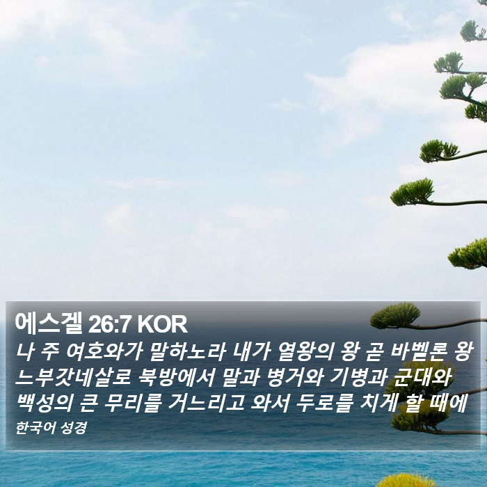 에스겔 26:7 KOR Bible Study