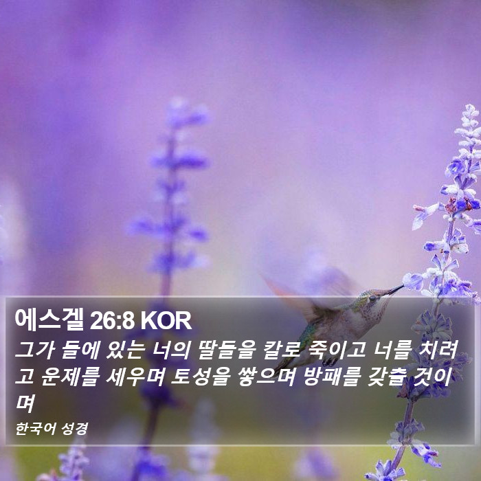 에스겔 26:8 KOR Bible Study