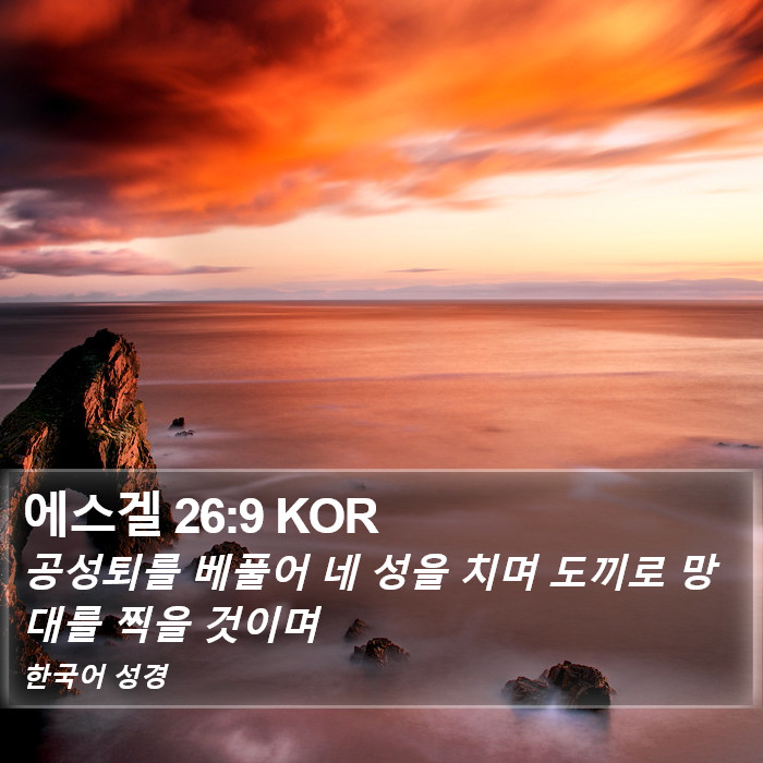 에스겔 26:9 KOR Bible Study