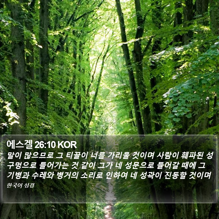 에스겔 26:10 KOR Bible Study