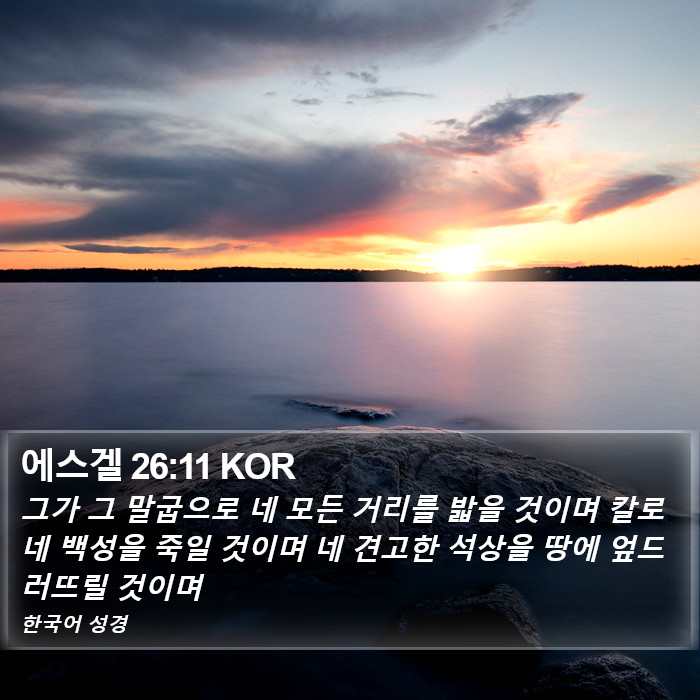 에스겔 26:11 KOR Bible Study