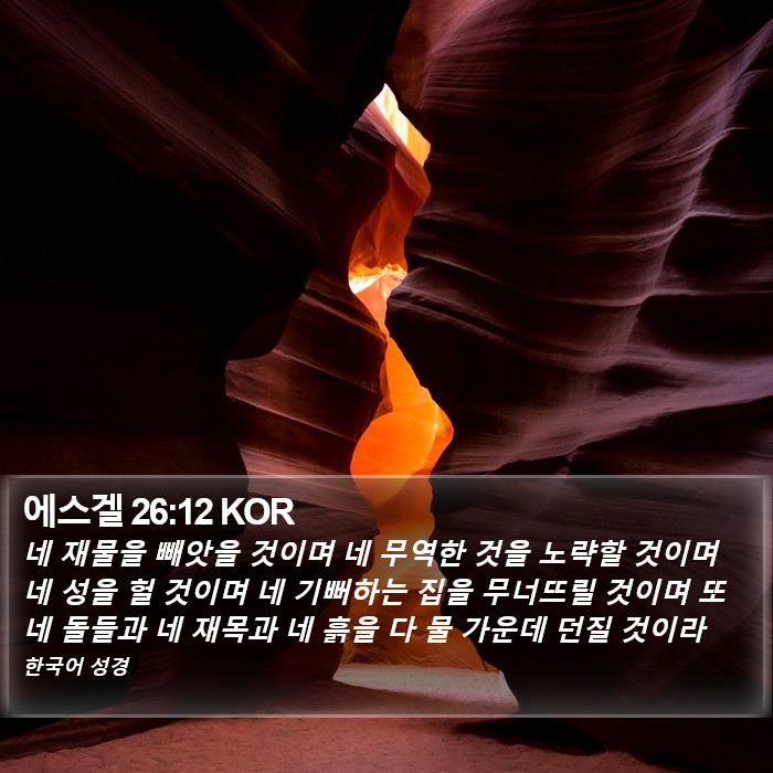 에스겔 26:12 KOR Bible Study