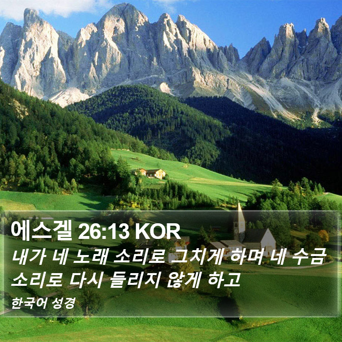 에스겔 26:13 KOR Bible Study