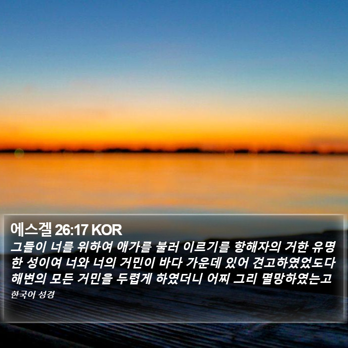 에스겔 26:17 KOR Bible Study