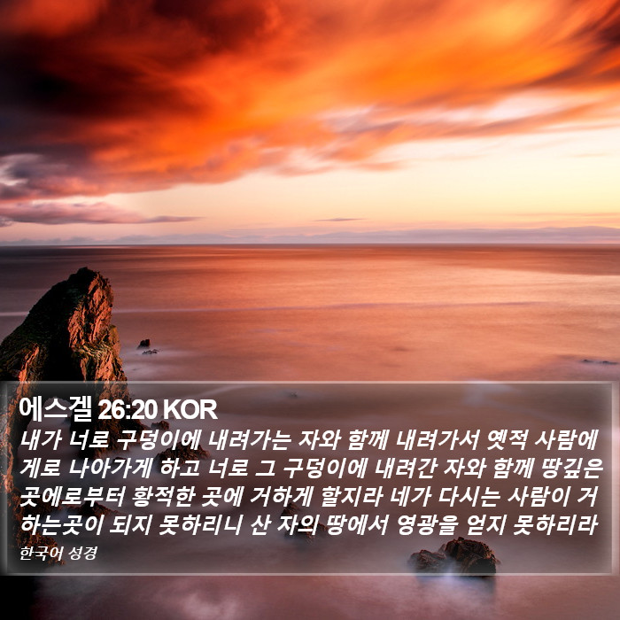 에스겔 26:20 KOR Bible Study