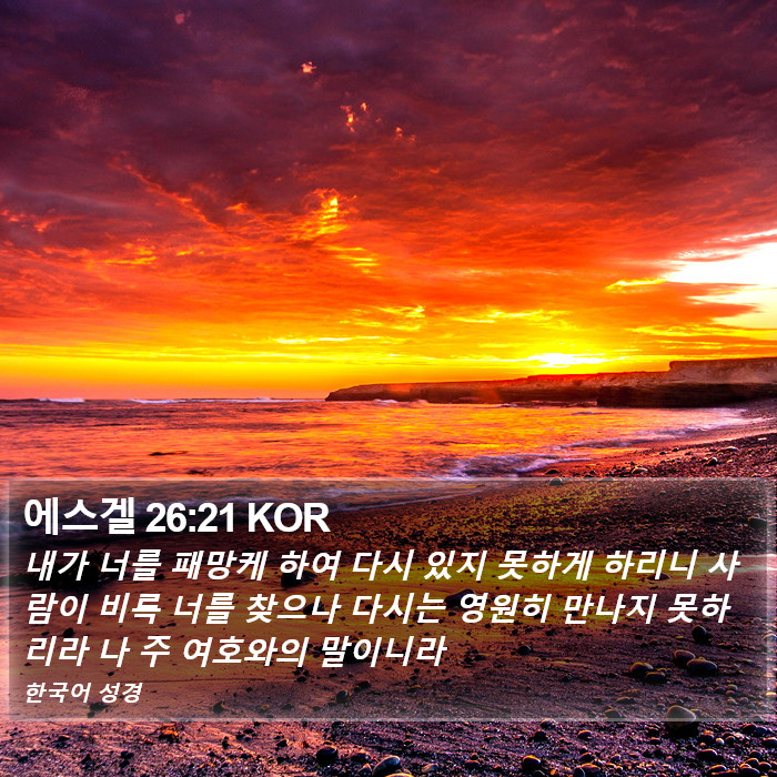 에스겔 26:21 KOR Bible Study