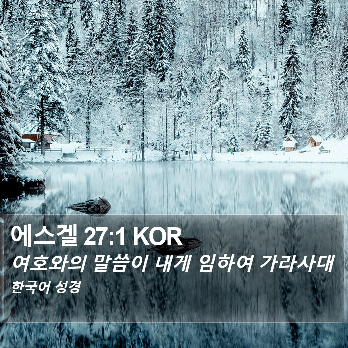 에스겔 27:1 KOR Bible Study