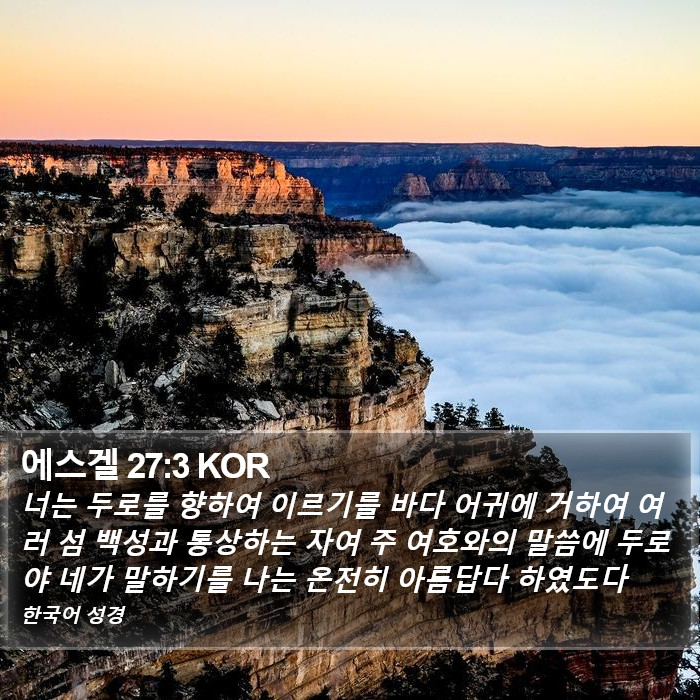 에스겔 27:3 KOR Bible Study