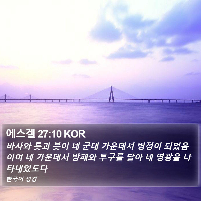 에스겔 27:10 KOR Bible Study