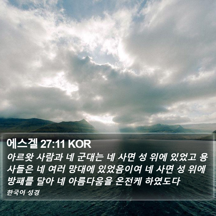 에스겔 27:11 KOR Bible Study