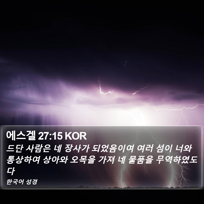 에스겔 27:15 KOR Bible Study