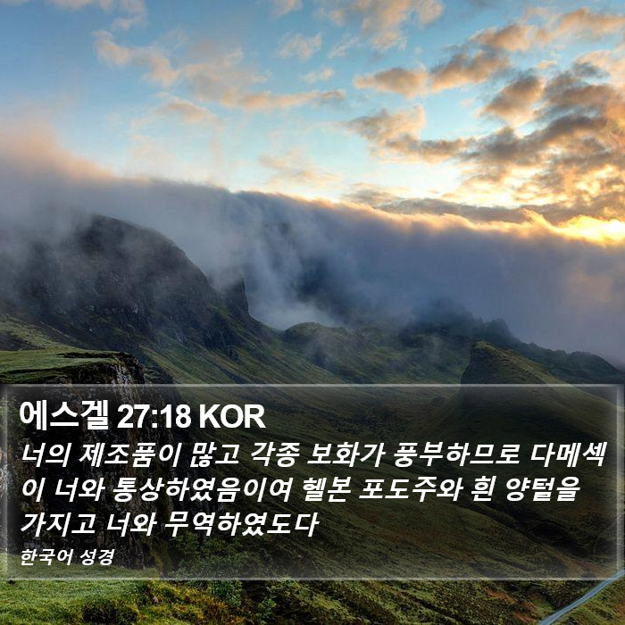 에스겔 27:18 KOR Bible Study