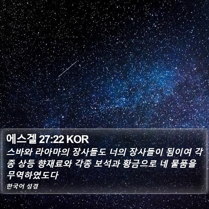 에스겔 27:22 KOR Bible Study