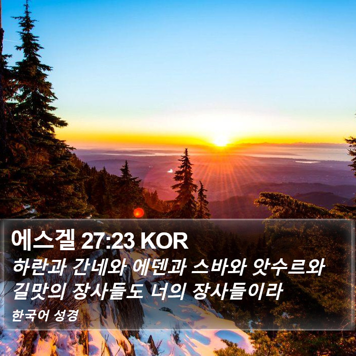 에스겔 27:23 KOR Bible Study