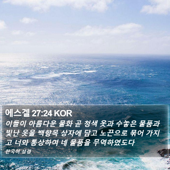 에스겔 27:24 KOR Bible Study