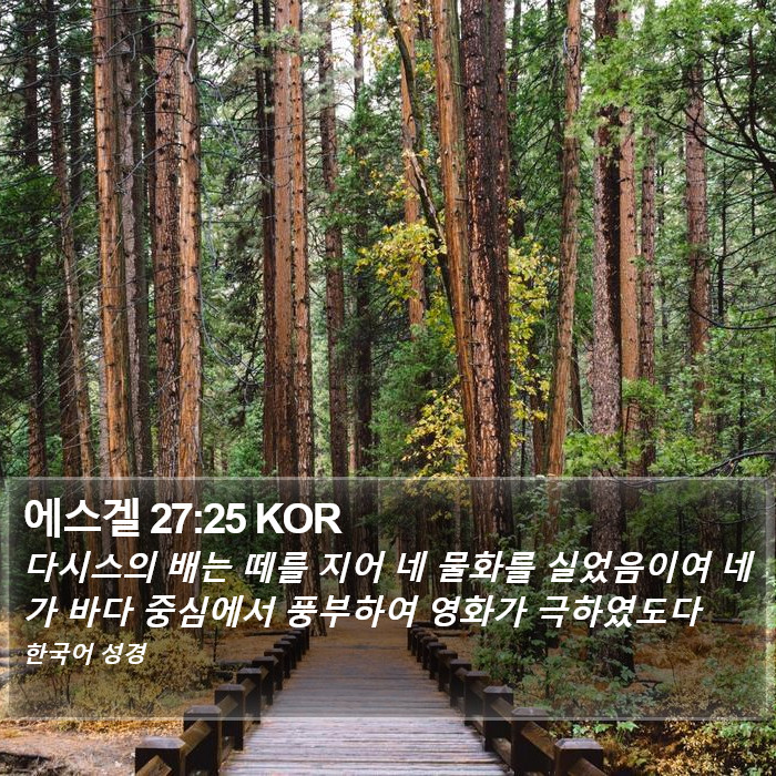 에스겔 27:25 KOR Bible Study