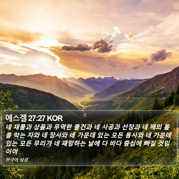 에스겔 27:27 KOR Bible Study