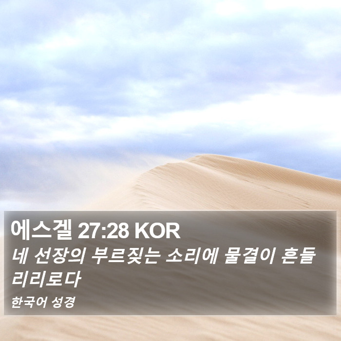 에스겔 27:28 KOR Bible Study