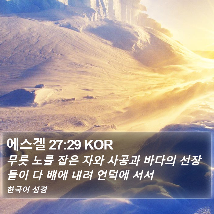 에스겔 27:29 KOR Bible Study