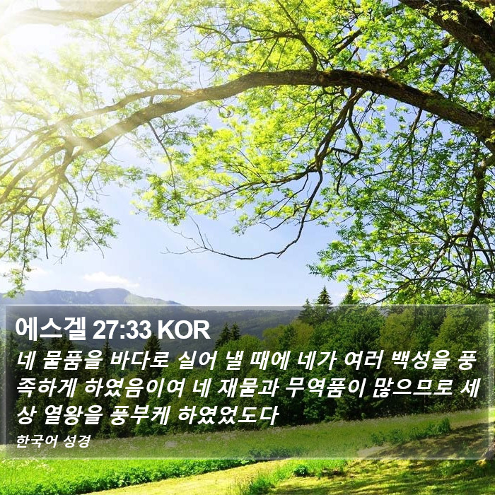 에스겔 27:33 KOR Bible Study