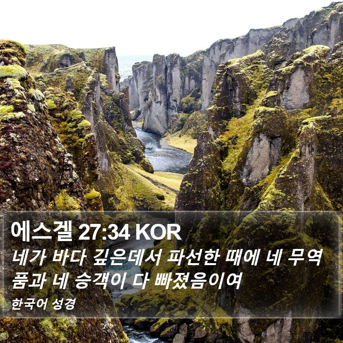 에스겔 27:34 KOR Bible Study