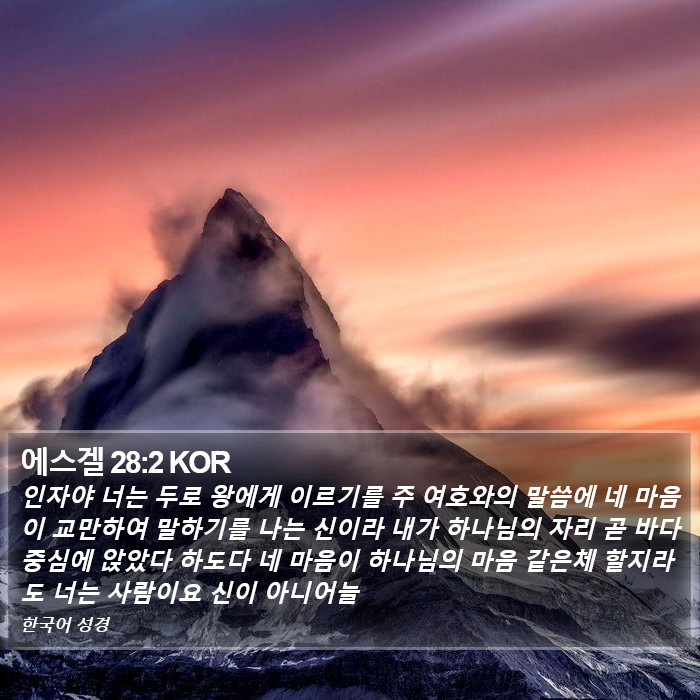 에스겔 28:2 KOR Bible Study