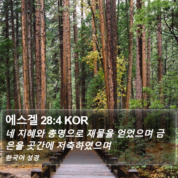 에스겔 28:4 KOR Bible Study