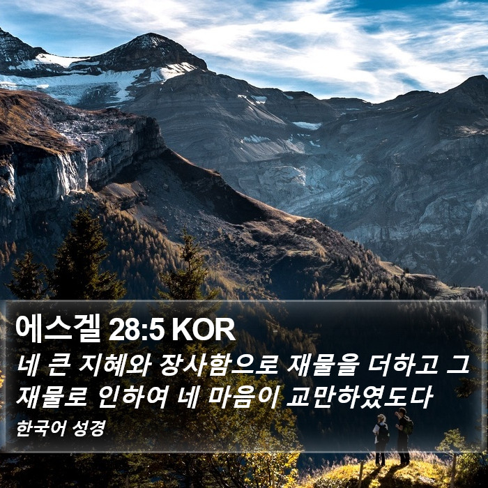 에스겔 28:5 KOR Bible Study