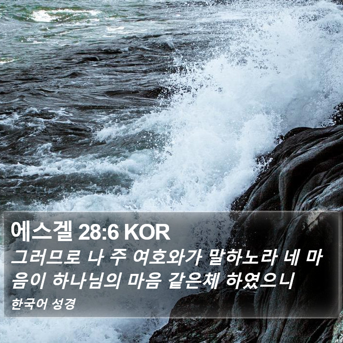 에스겔 28:6 KOR Bible Study