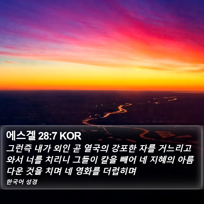 에스겔 28:7 KOR Bible Study