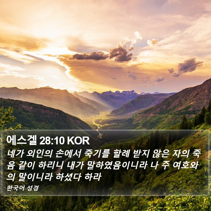 에스겔 28:10 KOR Bible Study