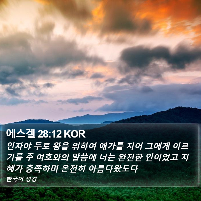 에스겔 28:12 KOR Bible Study