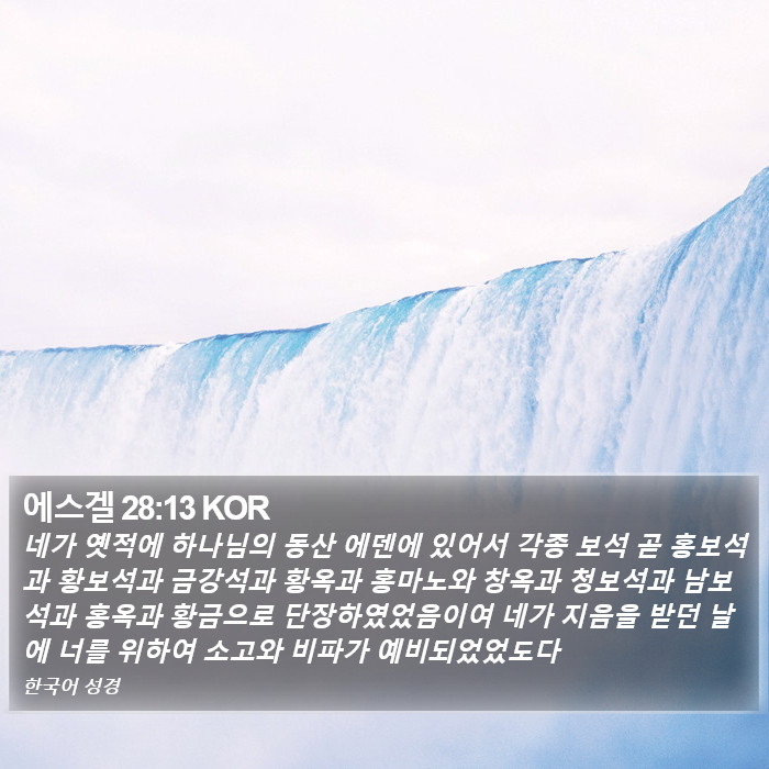 에스겔 28:13 KOR Bible Study