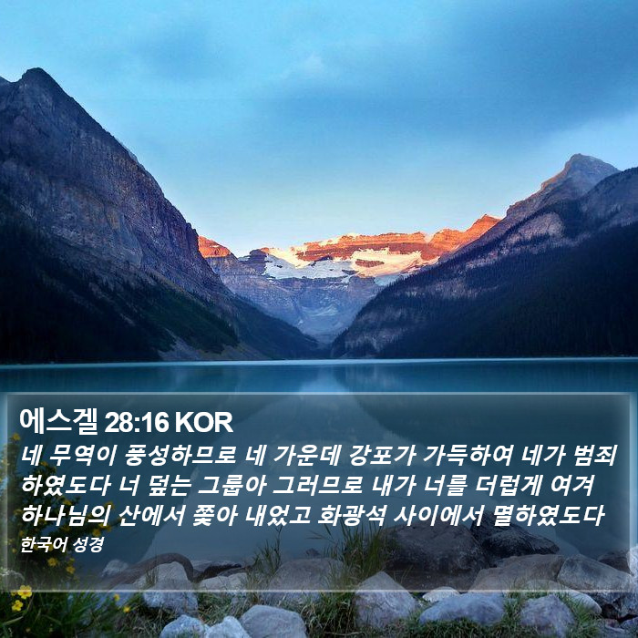 에스겔 28:16 KOR Bible Study