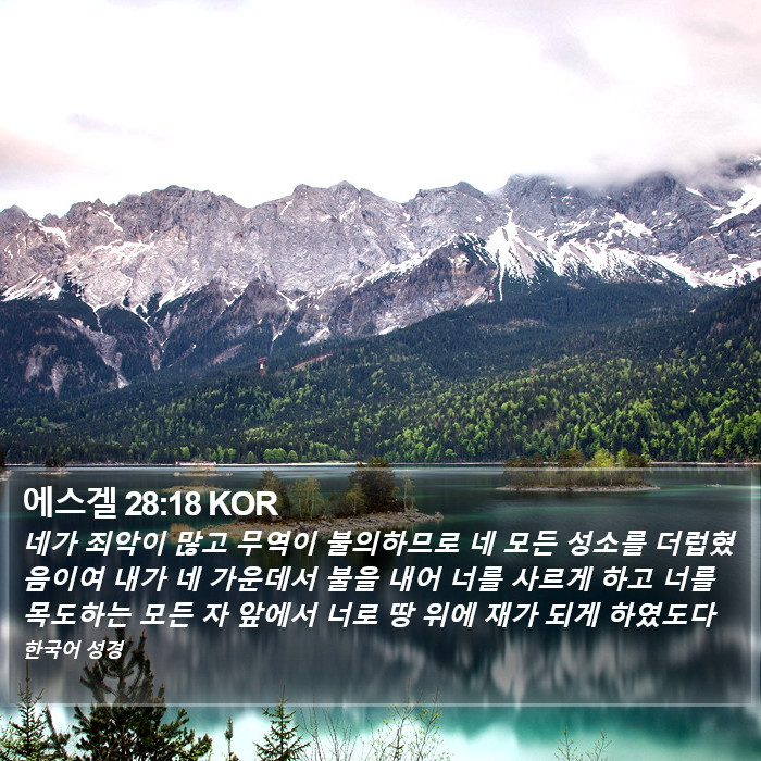 에스겔 28:18 KOR Bible Study