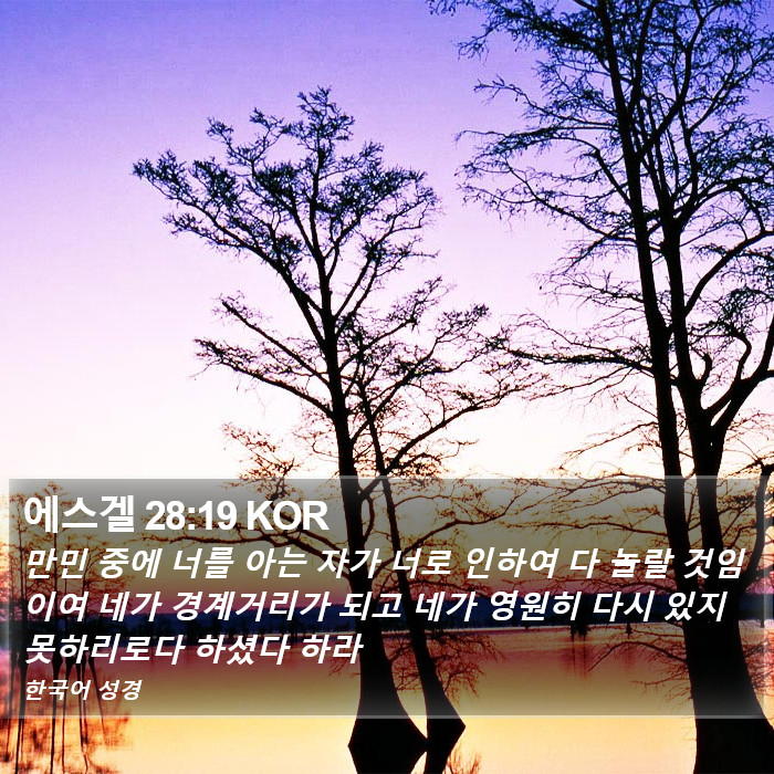 에스겔 28:19 KOR Bible Study