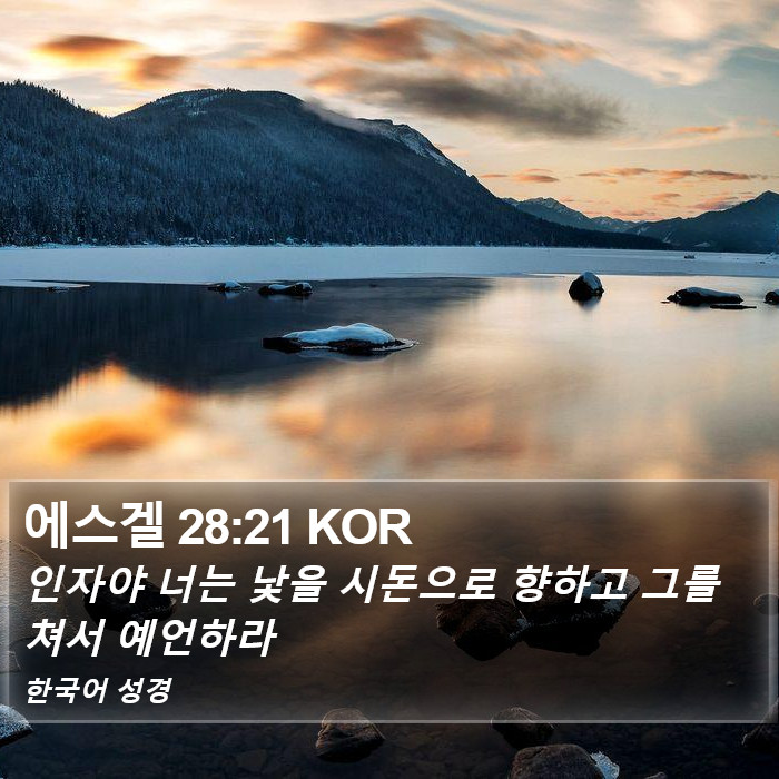 에스겔 28:21 KOR Bible Study