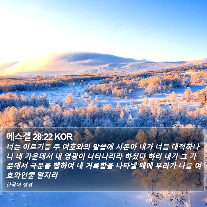 에스겔 28:22 KOR Bible Study