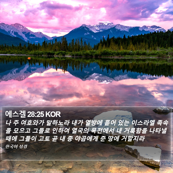 에스겔 28:25 KOR Bible Study