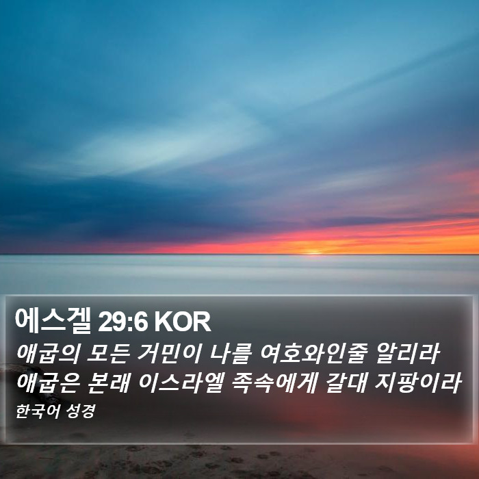 에스겔 29:6 KOR Bible Study