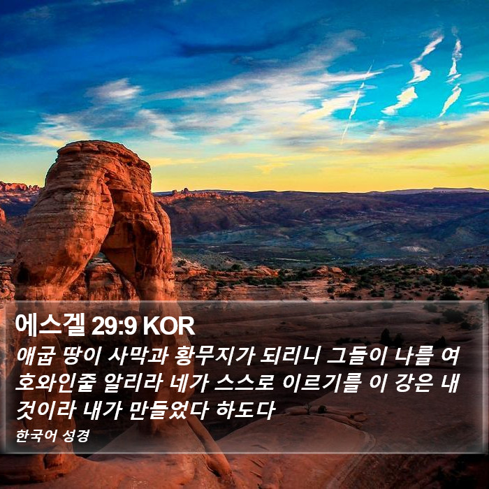 에스겔 29:9 KOR Bible Study